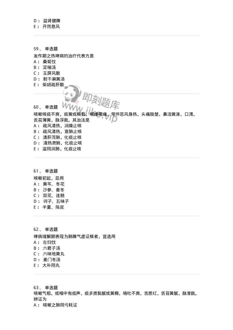 11001-肺系病证-174873_军队文职(1)_01.军队文职真题-专业课_（全）版本一（历年真题+章节练习+模拟题）_中医学(军队文职)_章节练习_纯题目