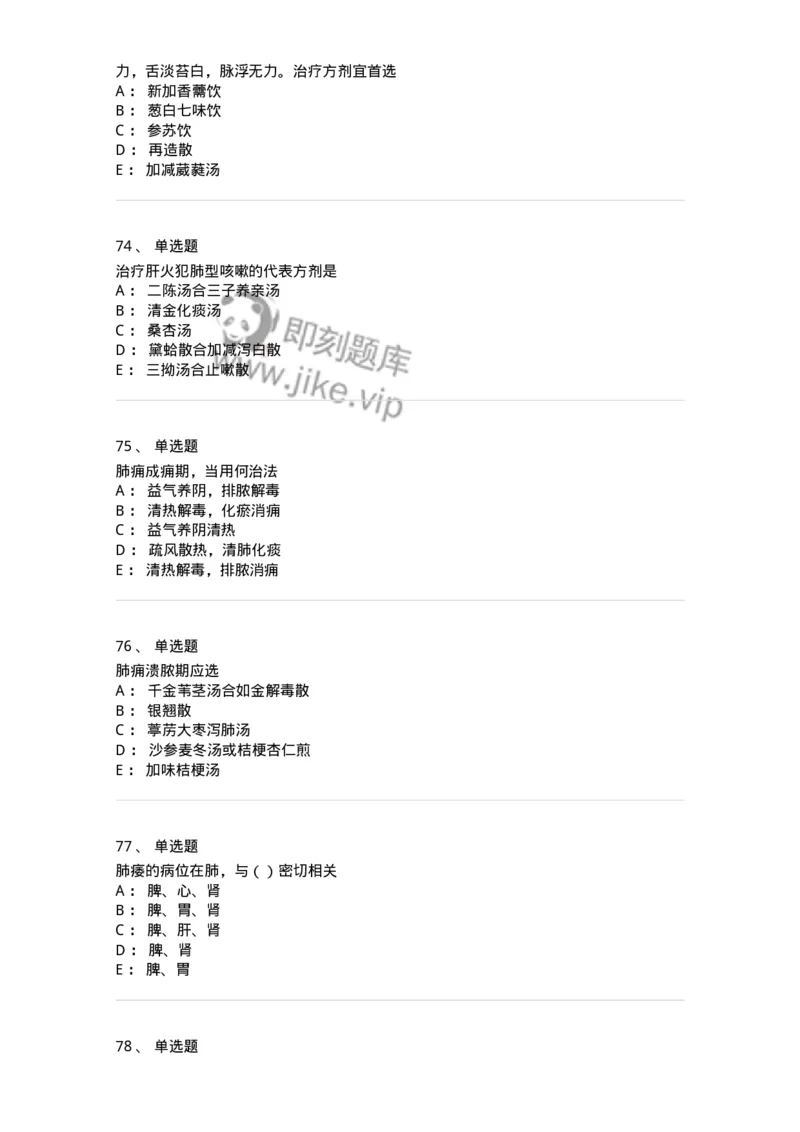 11001-肺系病证-174873_军队文职(1)_01.军队文职真题-专业课_（全）版本一（历年真题+章节练习+模拟题）_中医学(军队文职)_章节练习_纯题目