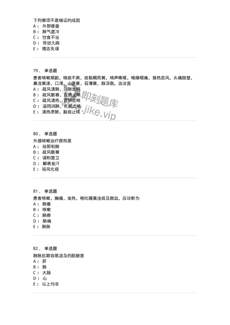 11001-肺系病证-174873_军队文职(1)_01.军队文职真题-专业课_（全）版本一（历年真题+章节练习+模拟题）_中医学(军队文职)_章节练习_纯题目