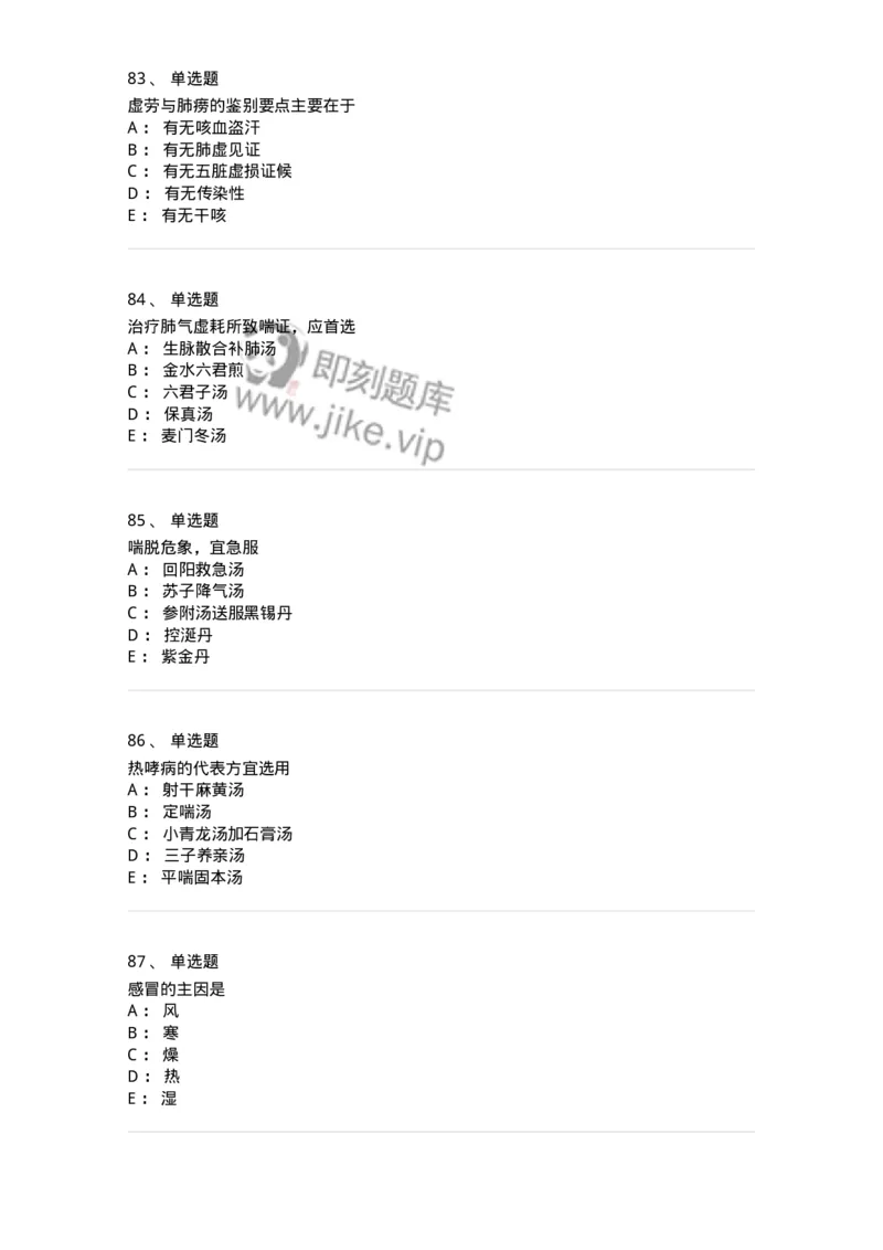 11001-肺系病证-174873_军队文职(1)_01.军队文职真题-专业课_（全）版本一（历年真题+章节练习+模拟题）_中医学(军队文职)_章节练习_纯题目