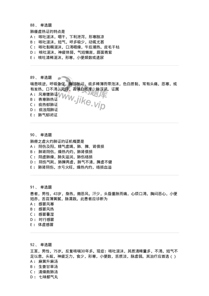11001-肺系病证-174873_军队文职(1)_01.军队文职真题-专业课_（全）版本一（历年真题+章节练习+模拟题）_中医学(军队文职)_章节练习_纯题目