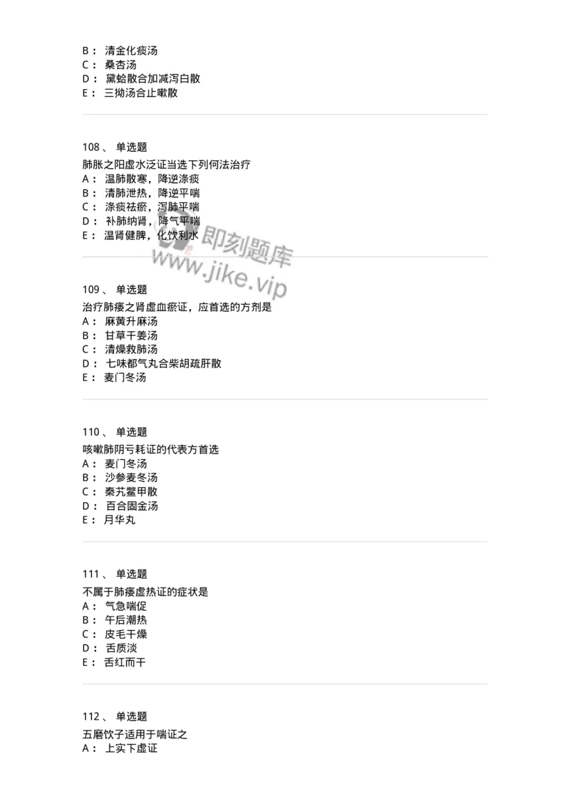 11001-肺系病证-174873_军队文职(1)_01.军队文职真题-专业课_（全）版本一（历年真题+章节练习+模拟题）_中医学(军队文职)_章节练习_纯题目