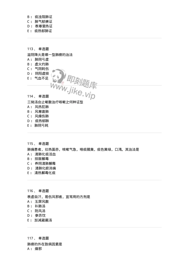 11001-肺系病证-174873_军队文职(1)_01.军队文职真题-专业课_（全）版本一（历年真题+章节练习+模拟题）_中医学(军队文职)_章节练习_纯题目