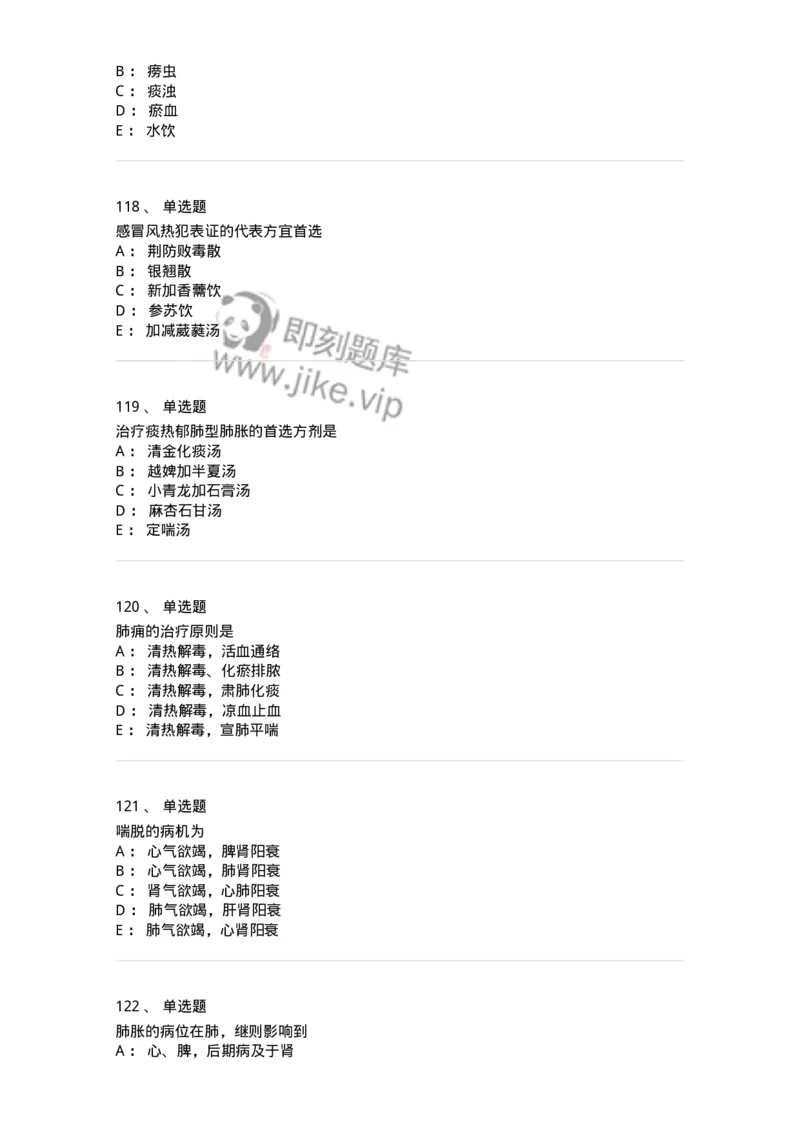 11001-肺系病证-174873_军队文职(1)_01.军队文职真题-专业课_（全）版本一（历年真题+章节练习+模拟题）_中医学(军队文职)_章节练习_纯题目