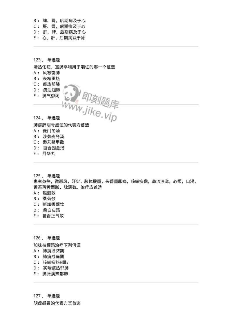 11001-肺系病证-174873_军队文职(1)_01.军队文职真题-专业课_（全）版本一（历年真题+章节练习+模拟题）_中医学(军队文职)_章节练习_纯题目
