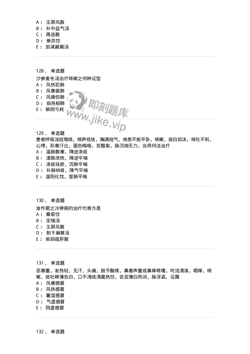 11001-肺系病证-174873_军队文职(1)_01.军队文职真题-专业课_（全）版本一（历年真题+章节练习+模拟题）_中医学(军队文职)_章节练习_纯题目