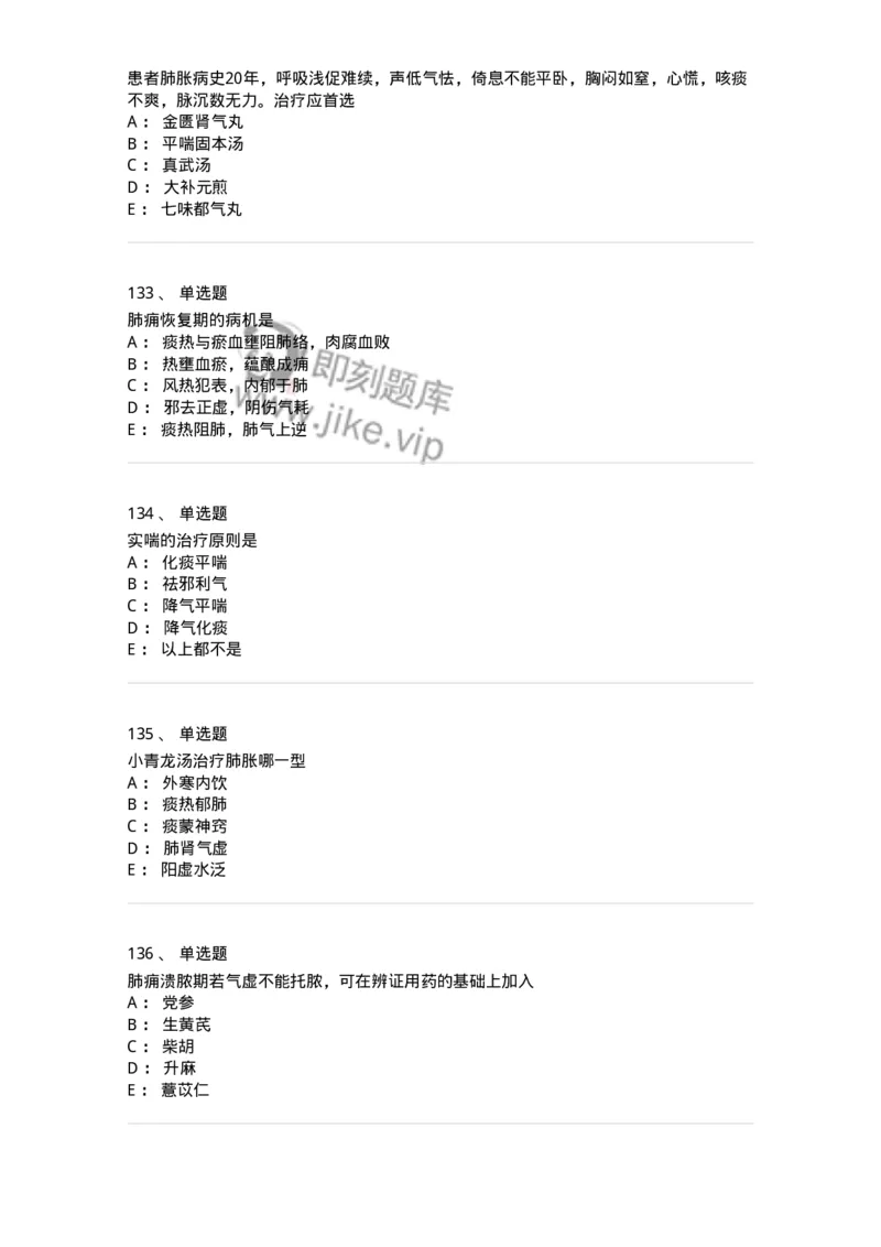 11001-肺系病证-174873_军队文职(1)_01.军队文职真题-专业课_（全）版本一（历年真题+章节练习+模拟题）_中医学(军队文职)_章节练习_纯题目