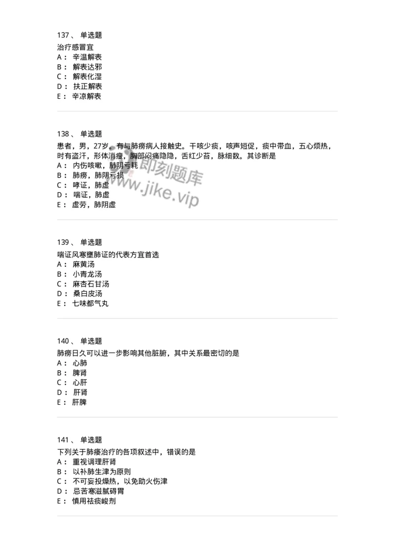 11001-肺系病证-174873_军队文职(1)_01.军队文职真题-专业课_（全）版本一（历年真题+章节练习+模拟题）_中医学(军队文职)_章节练习_纯题目