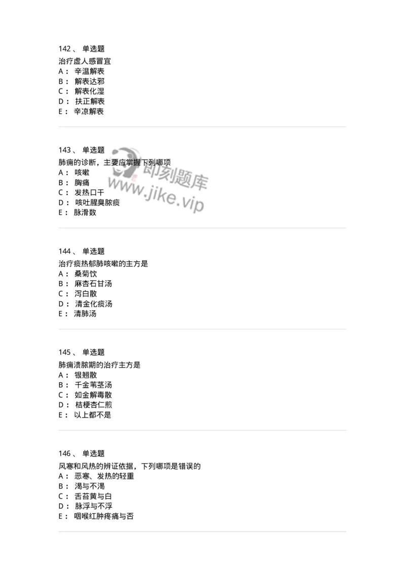 11001-肺系病证-174873_军队文职(1)_01.军队文职真题-专业课_（全）版本一（历年真题+章节练习+模拟题）_中医学(军队文职)_章节练习_纯题目
