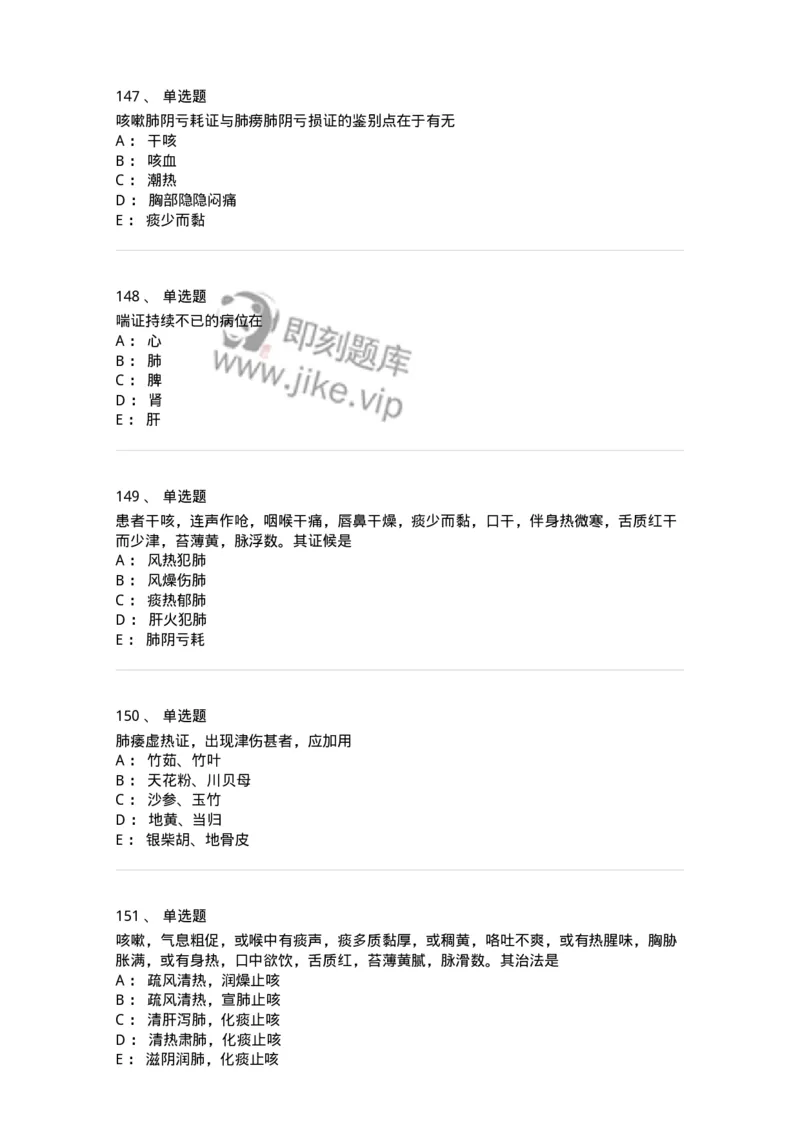 11001-肺系病证-174873_军队文职(1)_01.军队文职真题-专业课_（全）版本一（历年真题+章节练习+模拟题）_中医学(军队文职)_章节练习_纯题目