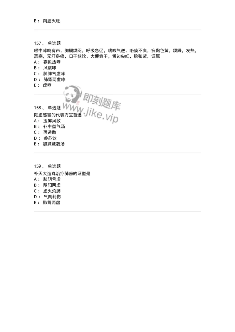 11001-肺系病证-174873_军队文职(1)_01.军队文职真题-专业课_（全）版本一（历年真题+章节练习+模拟题）_中医学(军队文职)_章节练习_纯题目