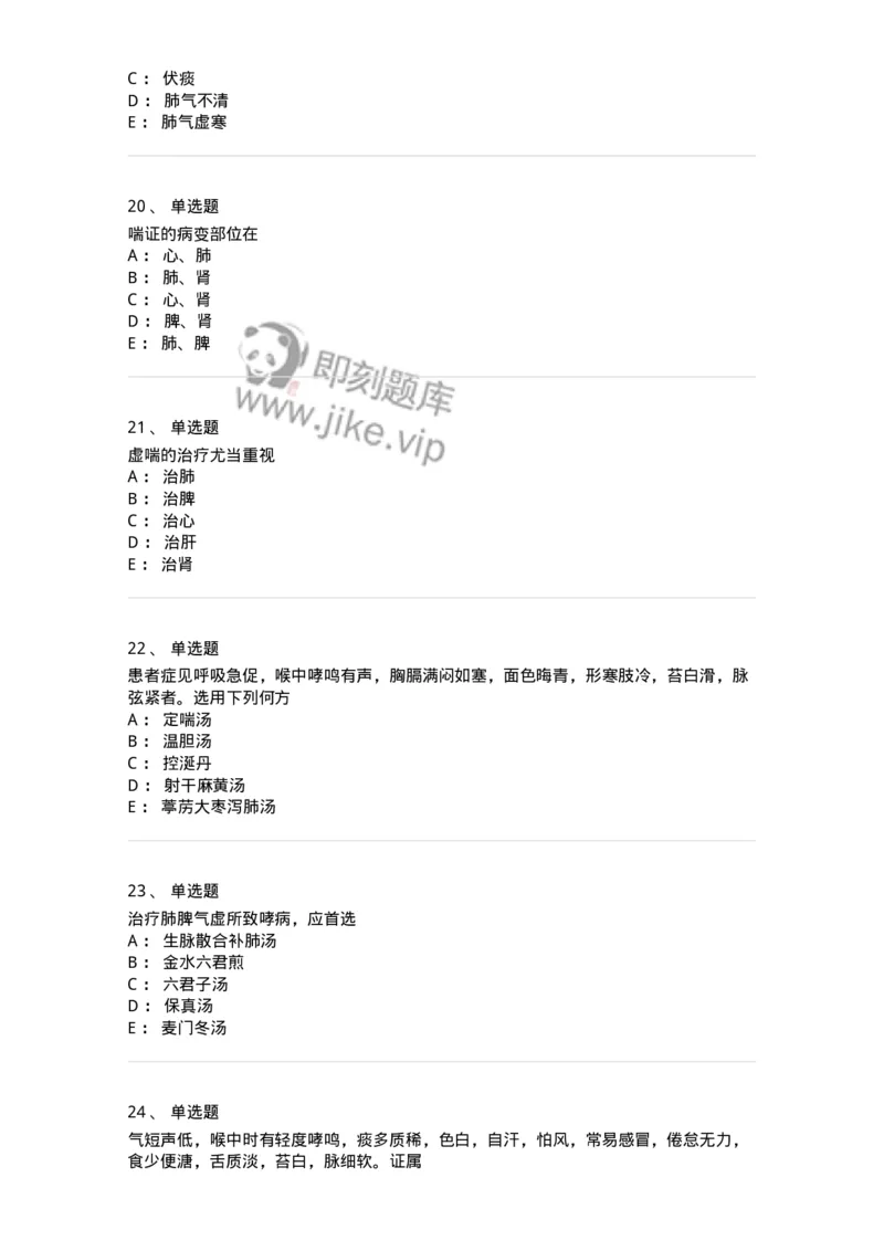 11001-肺系病证-174873_军队文职(1)_01.军队文职真题-专业课_（全）版本一（历年真题+章节练习+模拟题）_中医学(军队文职)_章节练习_纯题目