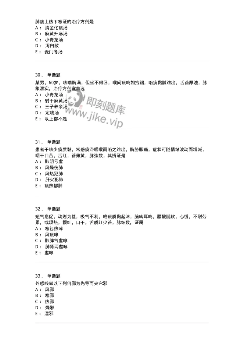 11001-肺系病证-174873_军队文职(1)_01.军队文职真题-专业课_（全）版本一（历年真题+章节练习+模拟题）_中医学(军队文职)_章节练习_纯题目