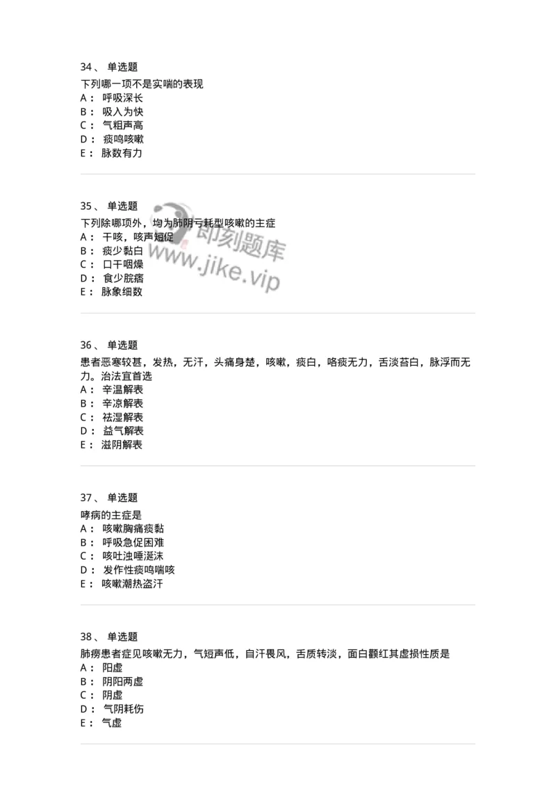 11001-肺系病证-174873_军队文职(1)_01.军队文职真题-专业课_（全）版本一（历年真题+章节练习+模拟题）_中医学(军队文职)_章节练习_纯题目