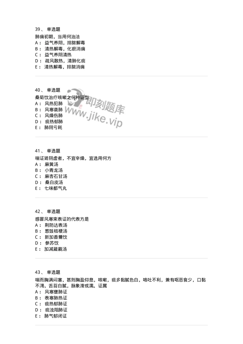 11001-肺系病证-174873_军队文职(1)_01.军队文职真题-专业课_（全）版本一（历年真题+章节练习+模拟题）_中医学(军队文职)_章节练习_纯题目