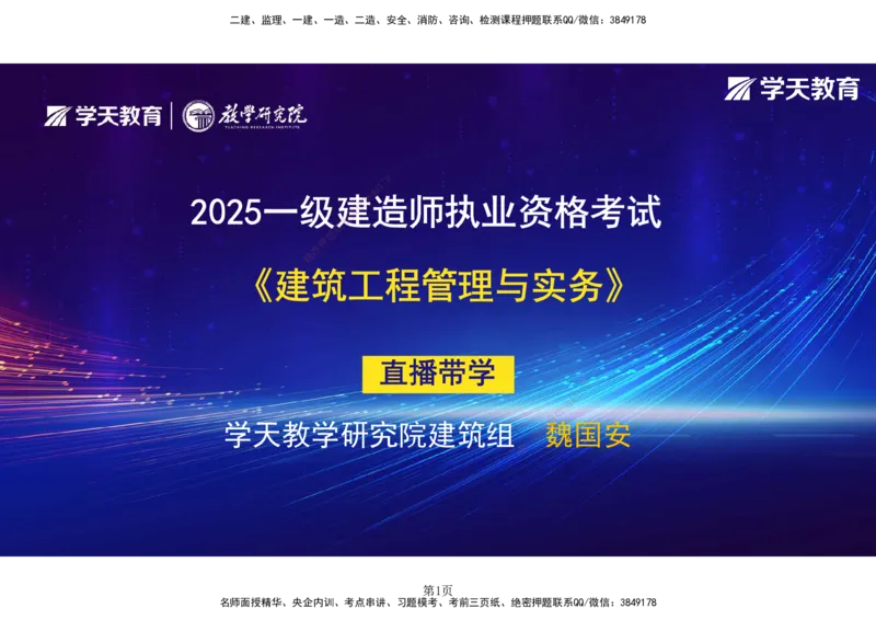 01.2025-一建《建筑》直播带学-彩色观看版_2026年一级建造师_2026年一建建筑_2025年一建建筑SVIP_02-基础精讲✿高端面授✿深度强化_42-建筑《直播带学班》魏国安XT_--配套讲义--