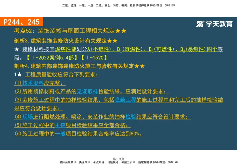 01.2025-一建《建筑》直播带学-彩色观看版_2026年一级建造师_2026年一建建筑_2025年一建建筑SVIP_02-基础精讲✿高端面授✿深度强化_42-建筑《直播带学班》魏国安XT_--配套讲义--