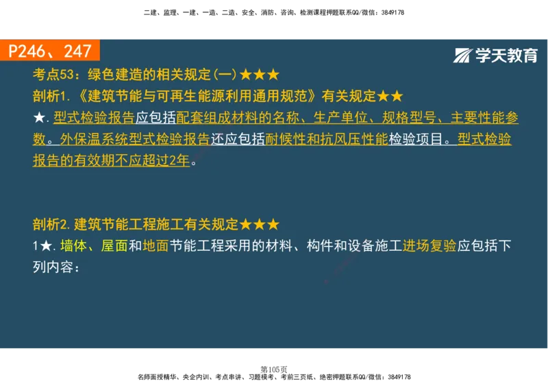 01.2025-一建《建筑》直播带学-彩色观看版_2026年一级建造师_2026年一建建筑_2025年一建建筑SVIP_02-基础精讲✿高端面授✿深度强化_42-建筑《直播带学班》魏国安XT_--配套讲义--