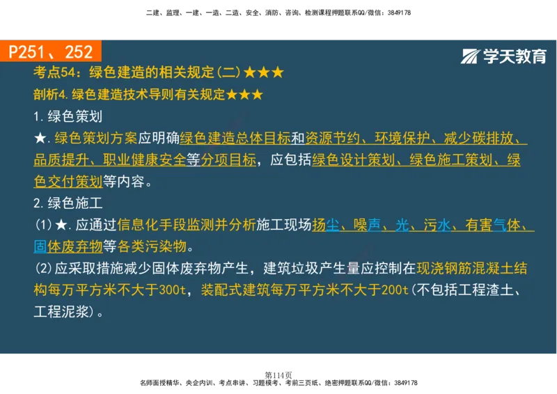 01.2025-一建《建筑》直播带学-彩色观看版_2026年一级建造师_2026年一建建筑_2025年一建建筑SVIP_02-基础精讲✿高端面授✿深度强化_42-建筑《直播带学班》魏国安XT_--配套讲义--