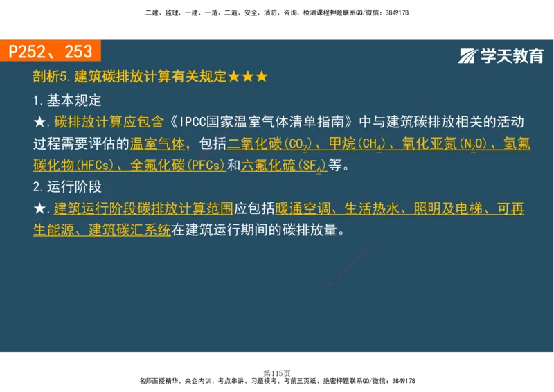 01.2025-一建《建筑》直播带学-彩色观看版_2026年一级建造师_2026年一建建筑_2025年一建建筑SVIP_02-基础精讲✿高端面授✿深度强化_42-建筑《直播带学班》魏国安XT_--配套讲义--