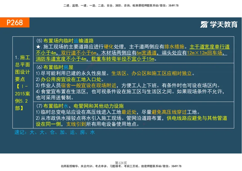 01.2025-一建《建筑》直播带学-彩色观看版_2026年一级建造师_2026年一建建筑_2025年一建建筑SVIP_02-基础精讲✿高端面授✿深度强化_42-建筑《直播带学班》魏国安XT_--配套讲义--