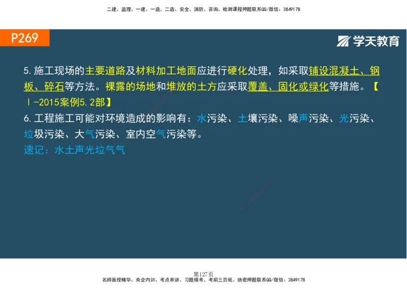 01.2025-一建《建筑》直播带学-彩色观看版_2026年一级建造师_2026年一建建筑_2025年一建建筑SVIP_02-基础精讲✿高端面授✿深度强化_42-建筑《直播带学班》魏国安XT_--配套讲义--
