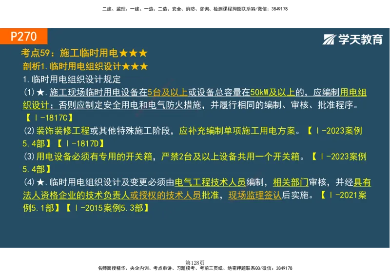 01.2025-一建《建筑》直播带学-彩色观看版_2026年一级建造师_2026年一建建筑_2025年一建建筑SVIP_02-基础精讲✿高端面授✿深度强化_42-建筑《直播带学班》魏国安XT_--配套讲义--