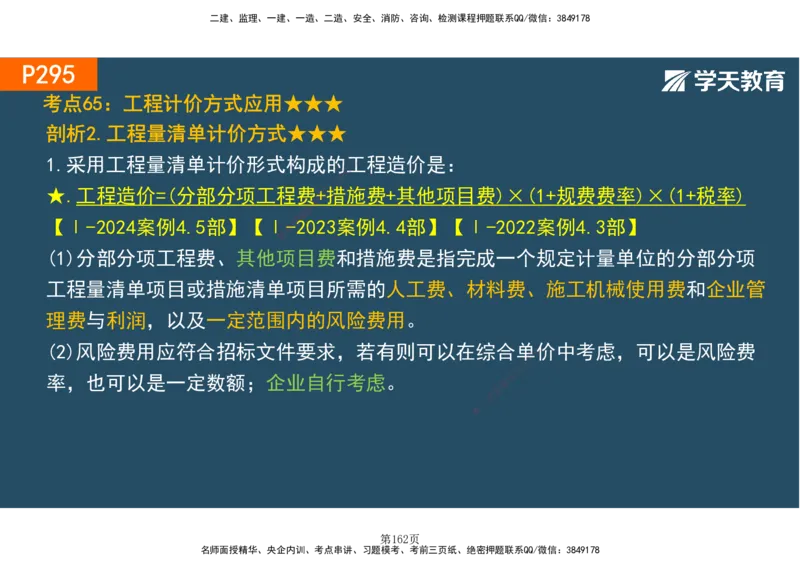 01.2025-一建《建筑》直播带学-彩色观看版_2026年一级建造师_2026年一建建筑_2025年一建建筑SVIP_02-基础精讲✿高端面授✿深度强化_42-建筑《直播带学班》魏国安XT_--配套讲义--