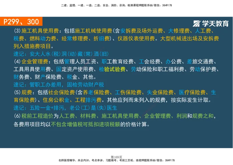01.2025-一建《建筑》直播带学-彩色观看版_2026年一级建造师_2026年一建建筑_2025年一建建筑SVIP_02-基础精讲✿高端面授✿深度强化_42-建筑《直播带学班》魏国安XT_--配套讲义--