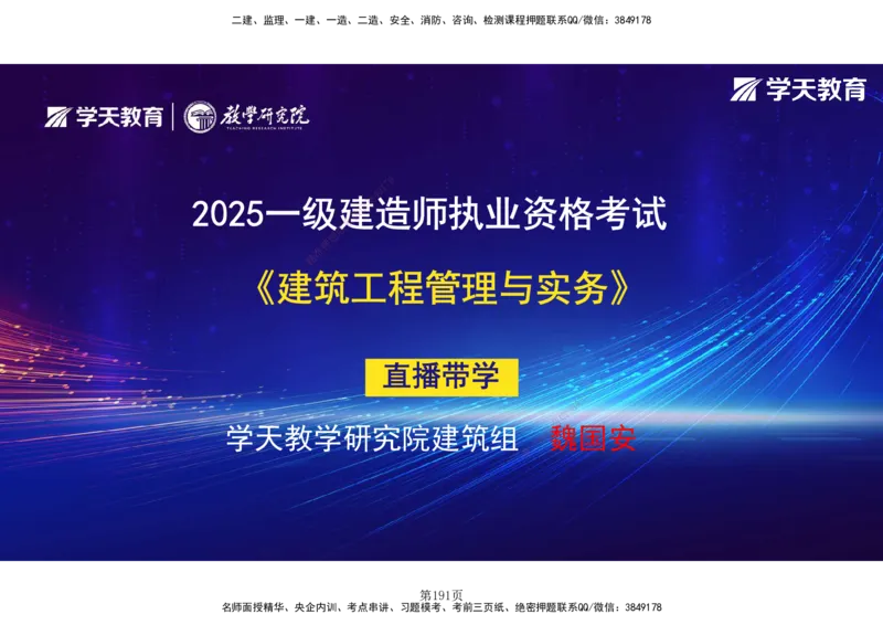 01.2025-一建《建筑》直播带学-彩色观看版_2026年一级建造师_2026年一建建筑_2025年一建建筑SVIP_02-基础精讲✿高端面授✿深度强化_42-建筑《直播带学班》魏国安XT_--配套讲义--