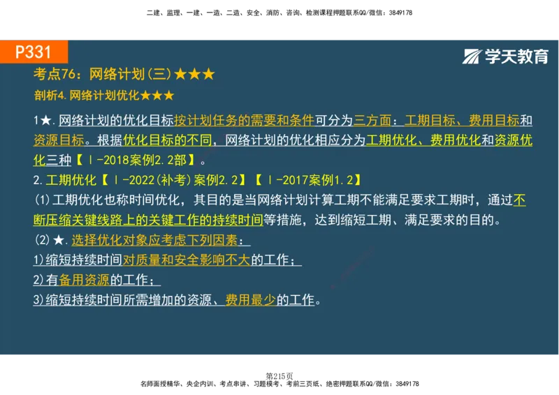 01.2025-一建《建筑》直播带学-彩色观看版_2026年一级建造师_2026年一建建筑_2025年一建建筑SVIP_02-基础精讲✿高端面授✿深度强化_42-建筑《直播带学班》魏国安XT_--配套讲义--