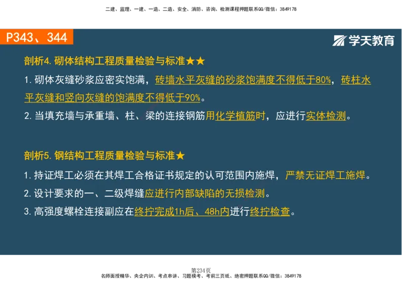 01.2025-一建《建筑》直播带学-彩色观看版_2026年一级建造师_2026年一建建筑_2025年一建建筑SVIP_02-基础精讲✿高端面授✿深度强化_42-建筑《直播带学班》魏国安XT_--配套讲义--