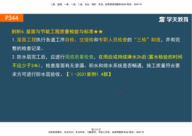 01.2025-一建《建筑》直播带学-彩色观看版_2026年一级建造师_2026年一建建筑_2025年一建建筑SVIP_02-基础精讲✿高端面授✿深度强化_42-建筑《直播带学班》魏国安XT_--配套讲义--