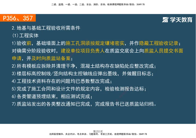 01.2025-一建《建筑》直播带学-彩色观看版_2026年一级建造师_2026年一建建筑_2025年一建建筑SVIP_02-基础精讲✿高端面授✿深度强化_42-建筑《直播带学班》魏国安XT_--配套讲义--