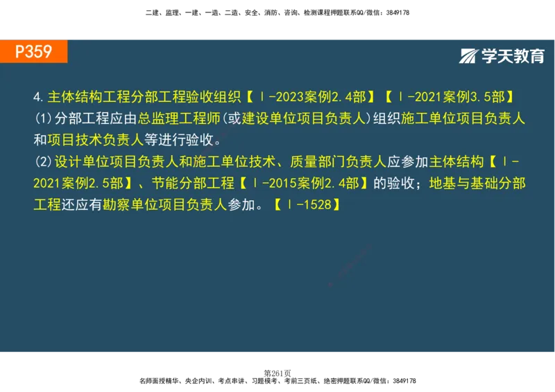 01.2025-一建《建筑》直播带学-彩色观看版_2026年一级建造师_2026年一建建筑_2025年一建建筑SVIP_02-基础精讲✿高端面授✿深度强化_42-建筑《直播带学班》魏国安XT_--配套讲义--
