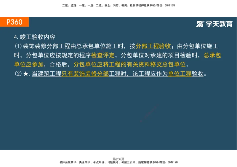 01.2025-一建《建筑》直播带学-彩色观看版_2026年一级建造师_2026年一建建筑_2025年一建建筑SVIP_02-基础精讲✿高端面授✿深度强化_42-建筑《直播带学班》魏国安XT_--配套讲义--