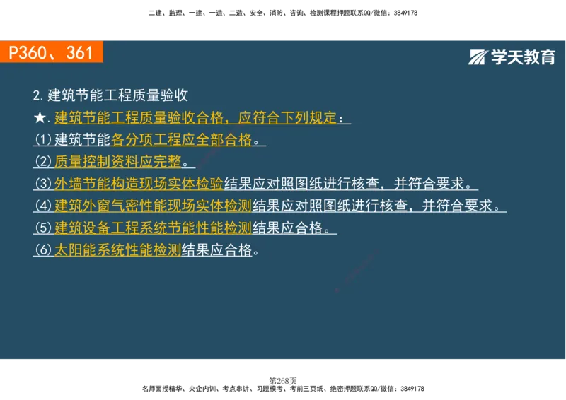 01.2025-一建《建筑》直播带学-彩色观看版_2026年一级建造师_2026年一建建筑_2025年一建建筑SVIP_02-基础精讲✿高端面授✿深度强化_42-建筑《直播带学班》魏国安XT_--配套讲义--