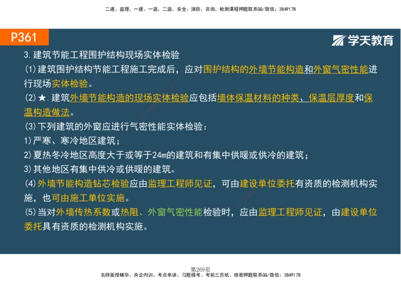 01.2025-一建《建筑》直播带学-彩色观看版_2026年一级建造师_2026年一建建筑_2025年一建建筑SVIP_02-基础精讲✿高端面授✿深度强化_42-建筑《直播带学班》魏国安XT_--配套讲义--