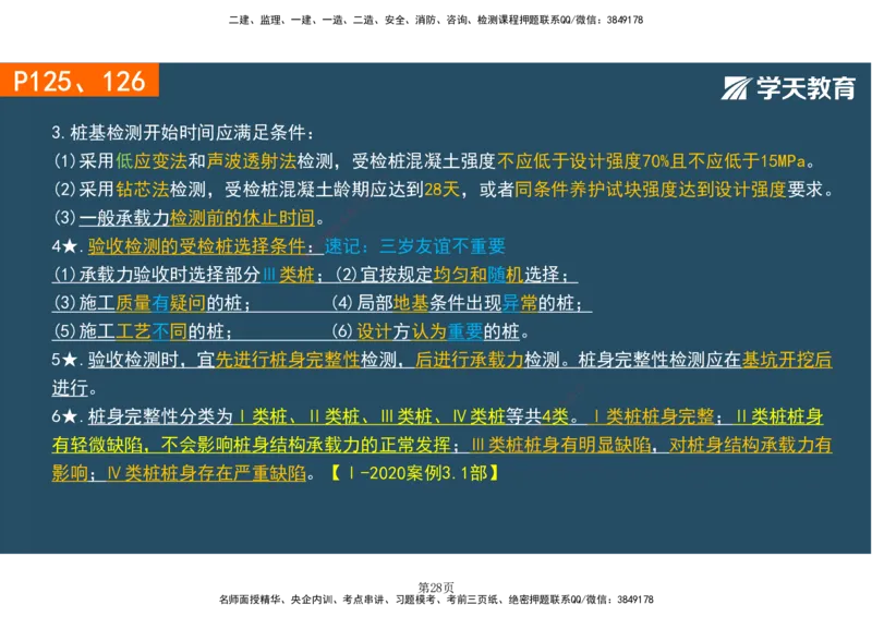 01.2025-一建《建筑》直播带学-彩色观看版_2026年一级建造师_2026年一建建筑_2025年一建建筑SVIP_02-基础精讲✿高端面授✿深度强化_42-建筑《直播带学班》魏国安XT_--配套讲义--