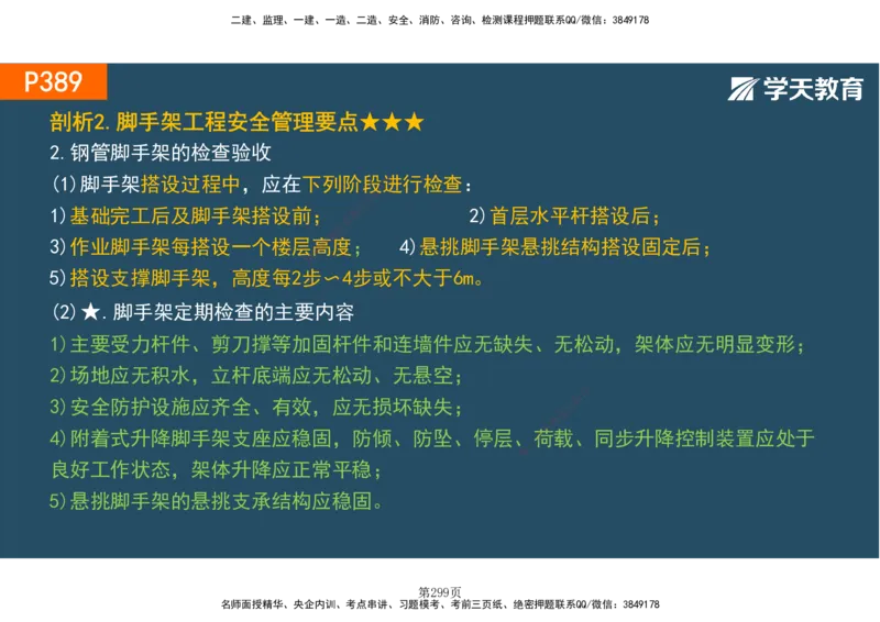 01.2025-一建《建筑》直播带学-彩色观看版_2026年一级建造师_2026年一建建筑_2025年一建建筑SVIP_02-基础精讲✿高端面授✿深度强化_42-建筑《直播带学班》魏国安XT_--配套讲义--
