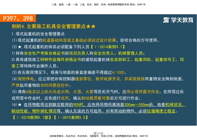 01.2025-一建《建筑》直播带学-彩色观看版_2026年一级建造师_2026年一建建筑_2025年一建建筑SVIP_02-基础精讲✿高端面授✿深度强化_42-建筑《直播带学班》魏国安XT_--配套讲义--