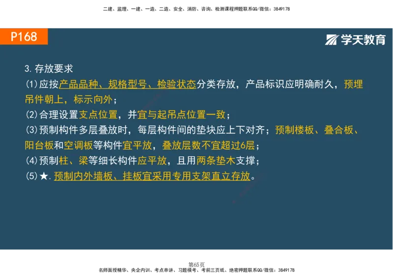 01.2025-一建《建筑》直播带学-彩色观看版_2026年一级建造师_2026年一建建筑_2025年一建建筑SVIP_02-基础精讲✿高端面授✿深度强化_42-建筑《直播带学班》魏国安XT_--配套讲义--