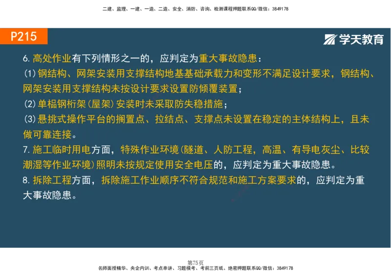 01.2025-一建《建筑》直播带学-彩色观看版_2026年一级建造师_2026年一建建筑_2025年一建建筑SVIP_02-基础精讲✿高端面授✿深度强化_42-建筑《直播带学班》魏国安XT_--配套讲义--