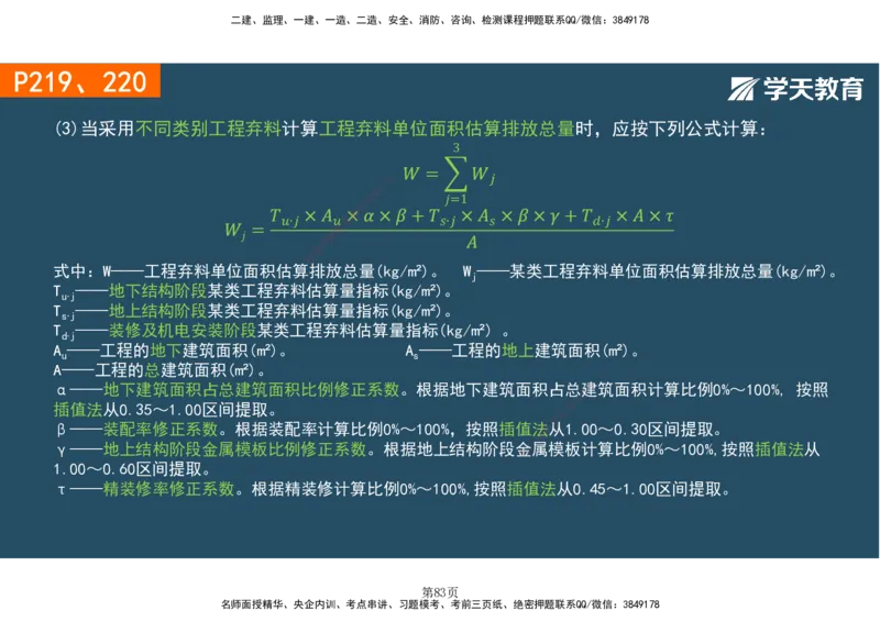 01.2025-一建《建筑》直播带学-彩色观看版_2026年一级建造师_2026年一建建筑_2025年一建建筑SVIP_02-基础精讲✿高端面授✿深度强化_42-建筑《直播带学班》魏国安XT_--配套讲义--
