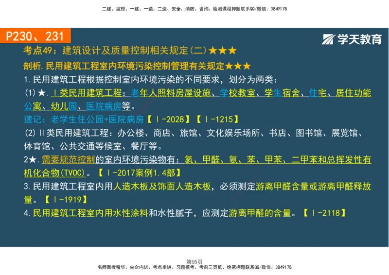 01.2025-一建《建筑》直播带学-彩色观看版_2026年一级建造师_2026年一建建筑_2025年一建建筑SVIP_02-基础精讲✿高端面授✿深度强化_42-建筑《直播带学班》魏国安XT_--配套讲义--