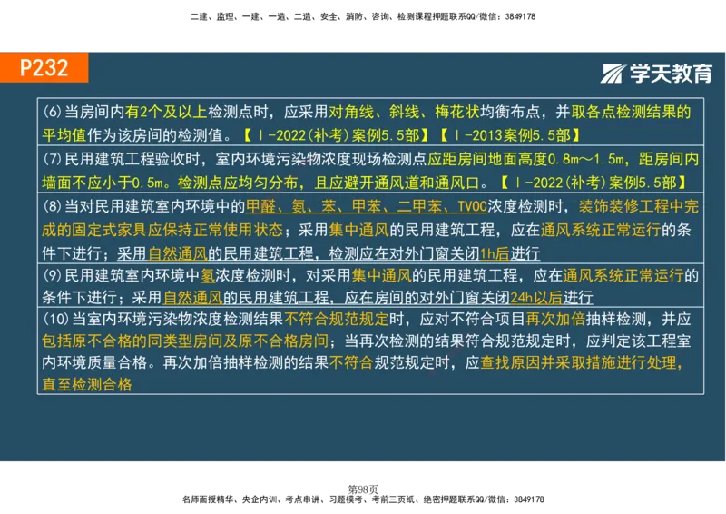 01.2025-一建《建筑》直播带学-彩色观看版_2026年一级建造师_2026年一建建筑_2025年一建建筑SVIP_02-基础精讲✿高端面授✿深度强化_42-建筑《直播带学班》魏国安XT_--配套讲义--
