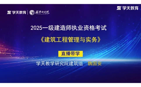 01.2025-一建《建筑》直播带学-彩色观看版_2026年一级建造师_2026年一建建筑_2025年一建建筑SVIP_02-基础精讲✿高端面授✿深度强化_42-建筑《直播带学班》魏国安XT_--配套讲义--