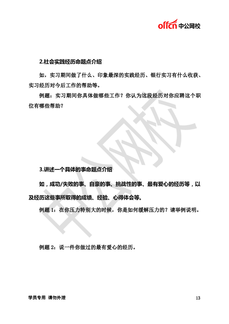 金融银行半结构化面试-网校版_2025春招题库汇总_十大行测题库_2023年十大热门题库更新中_09、易考汇总_银行面试_半结构化