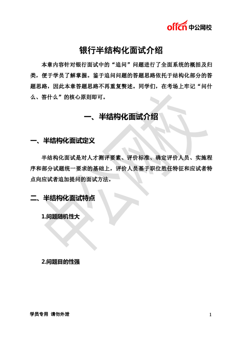 金融银行半结构化面试-网校版_2025春招题库汇总_十大行测题库_2023年十大热门题库更新中_09、易考汇总_银行面试_半结构化