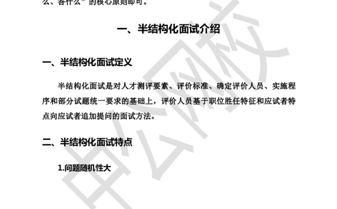 金融银行半结构化面试-网校版_2025春招题库汇总_十大行测题库_2023年十大热门题库更新中_09、易考汇总_银行面试_半结构化